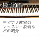 ピアノ教室紹介