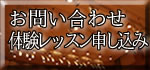 お問い合わせ・無料体験レッスン申し込み