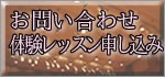 お問い合わせ・無料体験レッスン申し込み